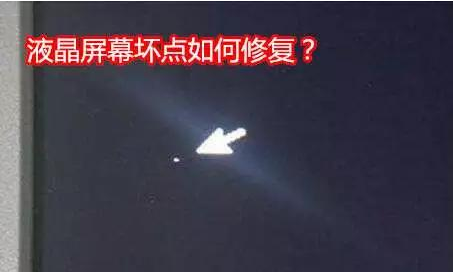 液晶屏幕出現(xiàn)壞點(diǎn)怎么辦？附解決方案